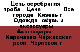 Цепь серебряная 925проба › Цена ­ 1 500 - Все города, Казань г. Одежда, обувь и аксессуары » Аксессуары   . Карачаево-Черкесская респ.,Черкесск г.